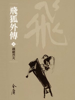 cover image of 飛狐外傳1：鐵廳烈火